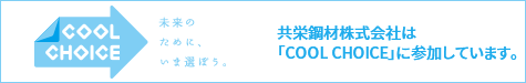 共栄鋼材株式会社は「COOL CHOICE」に参加しています。