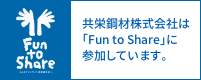 共栄鋼材株式会社は「Fun to Share」に参加しています。