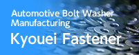 Automotive Bolt Washer Manufacturing. Kyoei Fastener